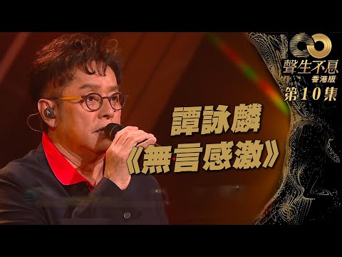 聲生不息 第10集丨譚詠麟驚喜獻唱 無言感激 丨譚詠麟丨粵語歌丨廣東歌丨唱歌丨音樂節目丨金曲丨港樂