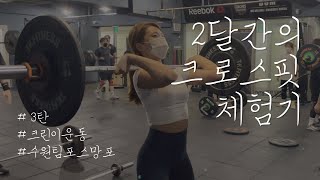 [3탄] 헬스인의 크로스핏 도전기 🏋️‍♀️ |​ 운동 변화, 다이어트 성공? 느낀 점! ​(CROSSFIT for 60 Days *as a beginner)​