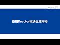 10 用Reactor Module模块生成MOOSE网格