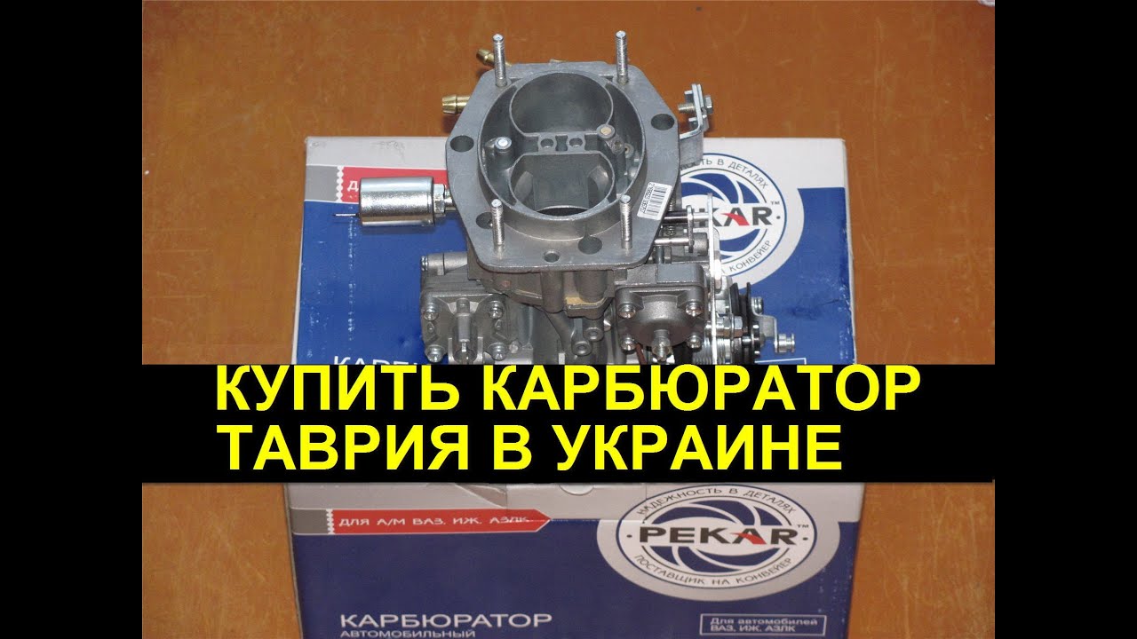 Купить Карбюратор Таврия, Славута в Украине - YouTube