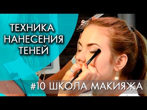 ТЕХНИКА НАНЕСЕНИЯ ТЕНЕЙ | #10 ШКОЛА МАКИЯЖА ТЕХНИКА НАНЕСЕНИЯ ТЕНЕЙ | #10 ШКОЛА МАКИЯЖА