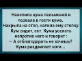 Как Кум Отблагодарил Куму! Сборник Свежих Анекдотов! Юмор!