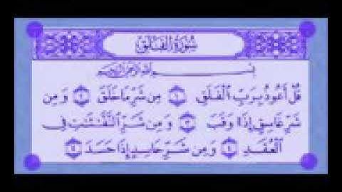 القرآن الكريم سورة الفلق مكرره 7مرات لتعليم اﻷطفال -الحاج محمد صديق المنشاوي