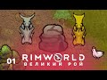 Улей – RimWorld: Великий рой #1 (нарезка)