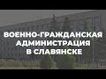 Временная ВГА в Славянске: что изменится