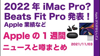 2022年にM1 Max iMac Pro発売？Beats Fit Pro正式発表などAppleの１週間 ニュースと噂まとめ！20211103・7-9月の業績発表もチェック！