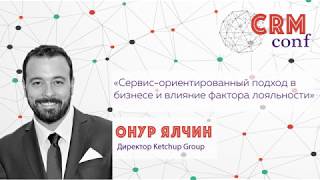 CRMconf 2018 - Онур Ялчин screenshot 3