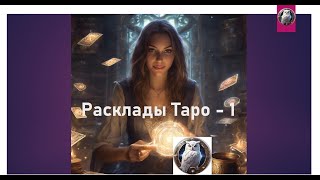 Простые Расклады Таро   1