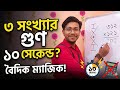 তিন সংখ্যার গুণ ১০ সেকেন্ডে কিভাবে করব | math short tricks part 1 #maths #mathstricks #mastersamir