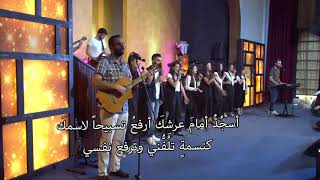 ترنيمة أرفع يداي نحوك مع فريق تسبيح كنيسة الكلمة الحيّة الأرمنيّة- كنيسة الله برج حمود