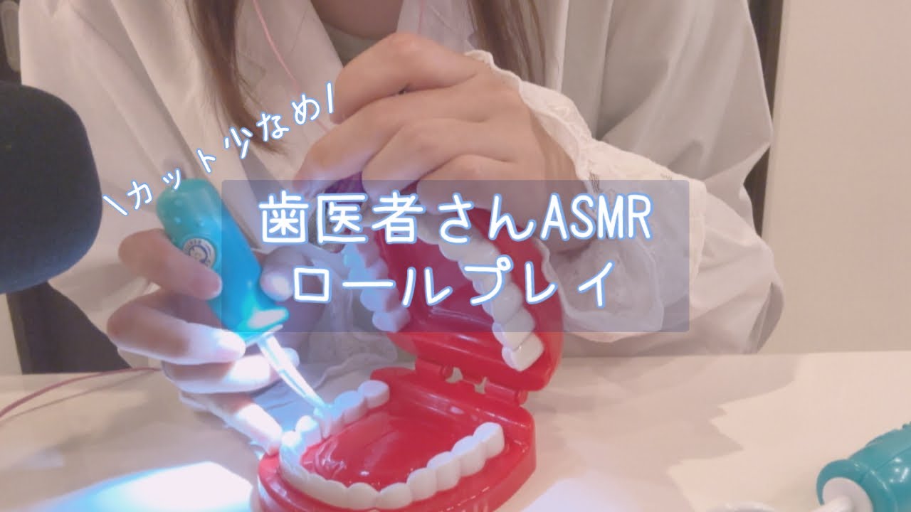 【ASMR】歯医者さんロールプレイ🪥🦷