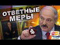 Лукашенко политический наркоман / Санкционный удар