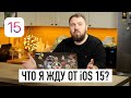 Что я жду от iOS 15 и чем Apple будет удивлять 7 июня на WWDC 2021