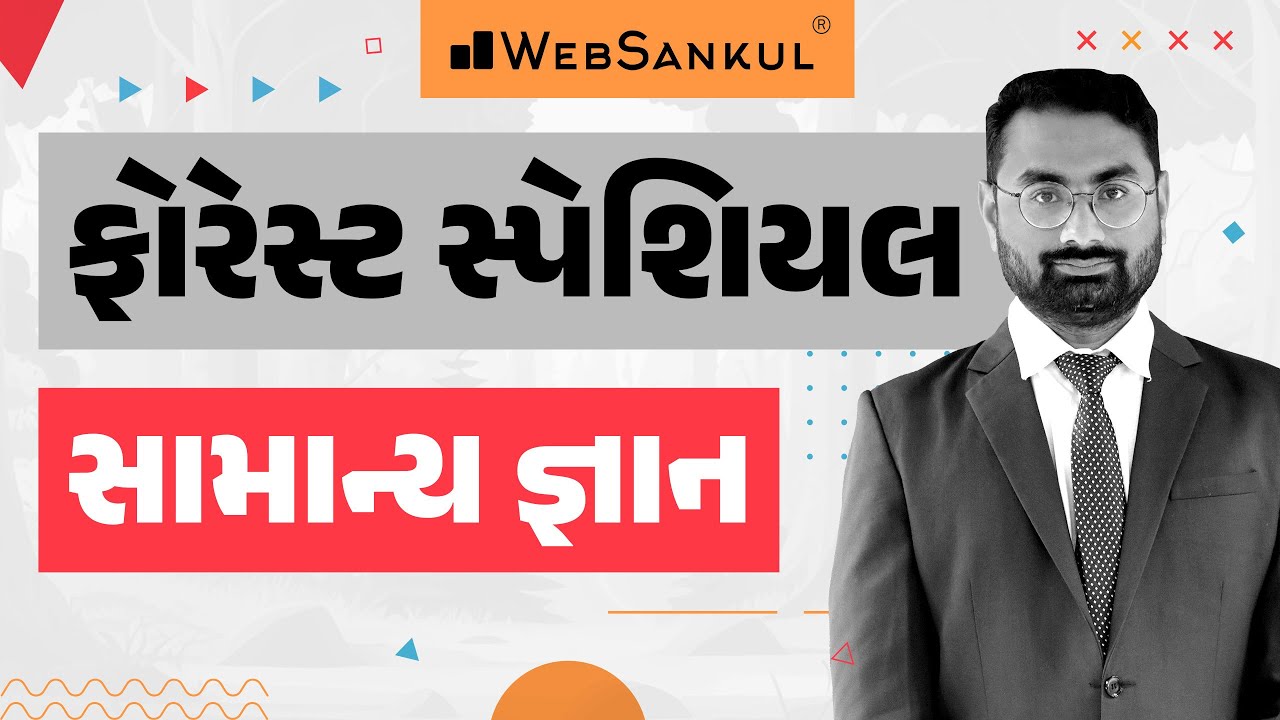 Forest Guard | સામાન્ય જ્ઞાન | Gujarat Forest Guard Bharti | Gujarat Forest | Bit Guard