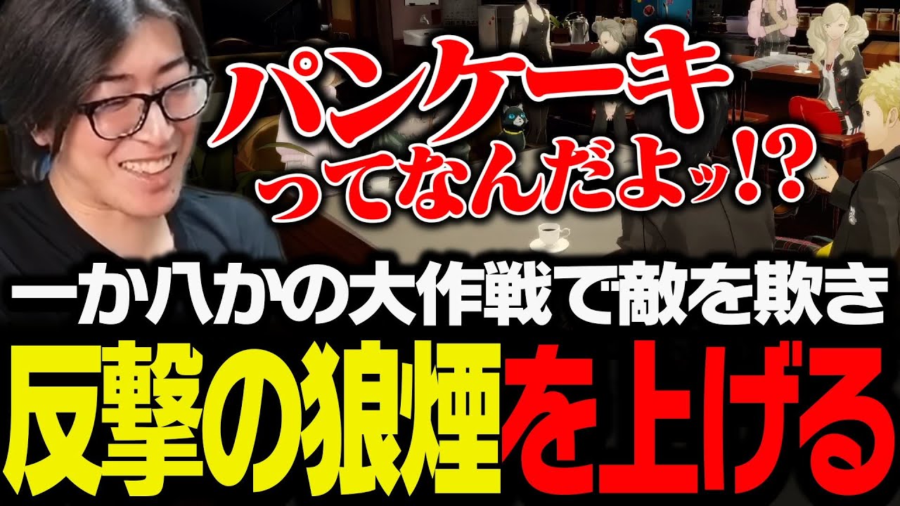 一か八かの大作戦で敵を欺き、反撃の狼煙を上げる怪盗団【ペルソナ5 ザ・ロイヤル】