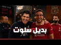هل صلاح تسبب في رحيل سلوت كواليس رحيل سلوت هل ايراولا انسب بديل و ما هي طريقة لعبه 