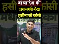 Sheikh Hasina Verdict Shock in Bangladesh | What It Means for India Now? | By Mahendra sir #shorts