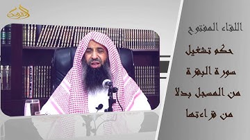 1-74/ حكم تشغيل سورة البقرة من المسجل بدلا من قراءتها ll الشيخ عبد المحسن الزامل