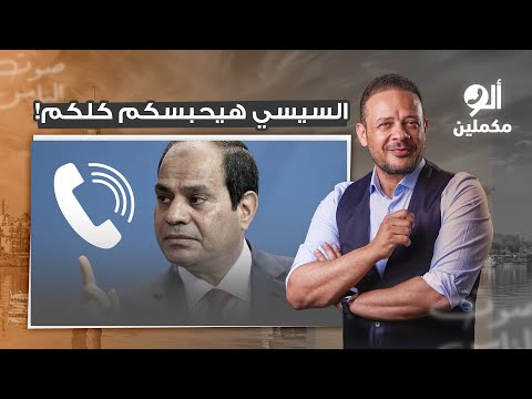 متصل يه دد أحمد سمير على الهواء السيسي هيحبسكم كلكم شوف رد عليه إزاي
