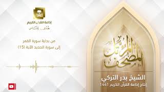 الشيخ بدر التركي - من بداية سورة القمر إلى سورة الحديد الآية 15