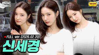 [FULL] 선생님을 모십니다???? 배우 신세경✨과 함께하는 정오의 희망곡 라이브 | #MBCRADIO #정오의희망곡김신영입니다 #신세경 | MBC 260220 방송