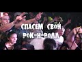Peace Days - Спасать свой рок-н-ролл (лирик видео)