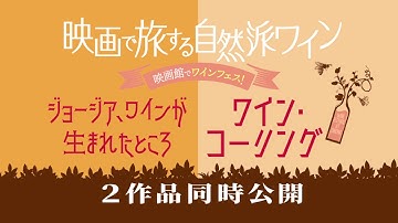 「映画で旅する自然派ワイン」～『ジョージア、ワインが生まれたところ』『ワイン・コーリング』予告編