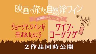 「映画で旅する自然派ワイン」～『ジョージア、ワインが生まれたところ』『ワイン・コーリング』予告