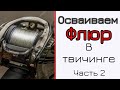 Флюорокарбон в твичинге. Проблемы. Часть 2