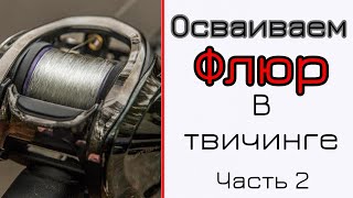 видео: Флюорокарбон в твичинге. Проблемы. Часть 2 картинка: Флюорокарбон в твичинге. Проблемы. Часть 2