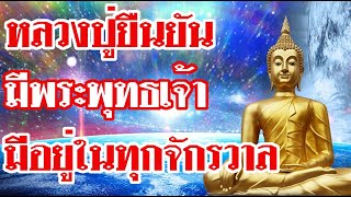 หลวงปู่ยืนยัน มีพระพุทธเจ้ามีอยู่ในทุกพหุจักรวาล