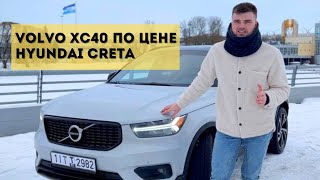 Какие авто не покупаем в Америке? Volvo XC40 по цене Hyundai Creta!