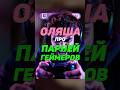 Оляша про парней-геймеров | #shorts #gaming #gameplay #marathon #viral