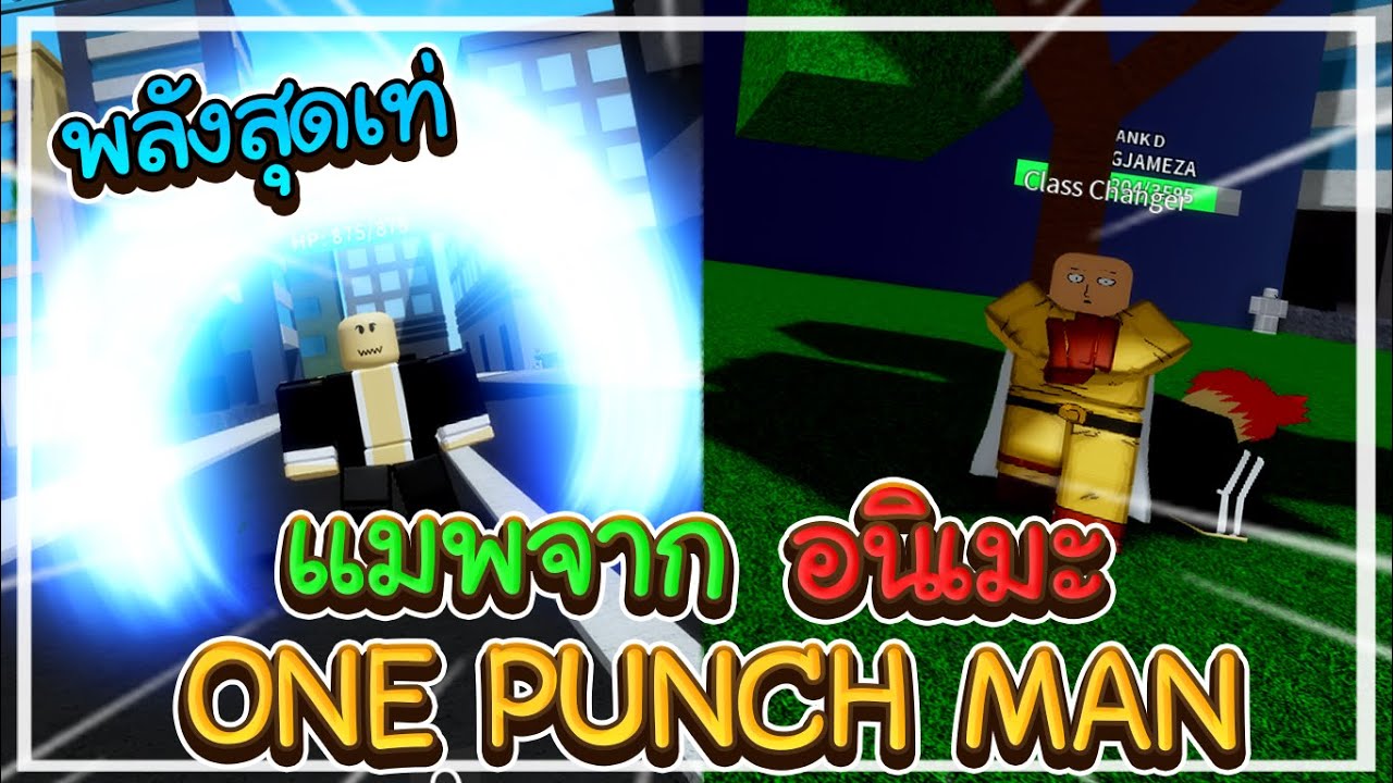 Roblox : One Punch Man: Destiny แมพจากอนิมะ One Punch Man ...