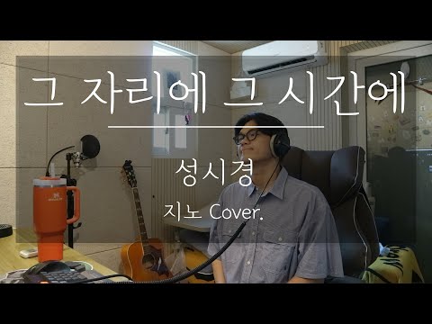 어떤 인생을 살면 이런 가사를 쓰는 것인가 성시경 그 자리에 그 시간에 Cover