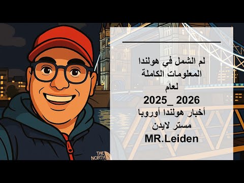 لم الشمل في هولندا المعلومات الكاملة لعام 2025 2026 أحمد حموي مستر لايدن