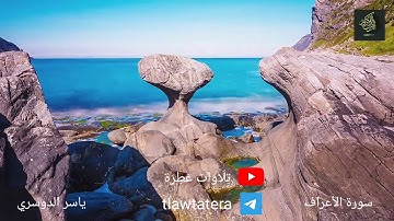 تلاوة عطرة ❤️  " وإذ أخذ ربك من بني آدم " .. الشيخ ياسر الدوسري 🌙  #القران_حياة_القلوب