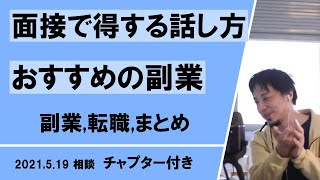 おすすめの副業と転職の方法、面接で得する話し方、メリット、アドバイス、悩み相談まとめ 【ひろゆき】ひろゆききりぬき ひろゆきマインド 切り抜き 生放送セット回答集 キャリア 時短 種類別 まとめ