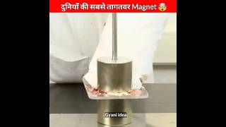 दुनिया की सबसे Powerful Magnet | World's most powerful magnet | #shorts