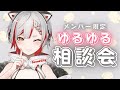 【#雑談】メンバー限定でゆるゆる相談会【#新人vtuber 】