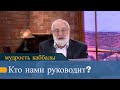 Кто нами руководит? Мудрость каббалы