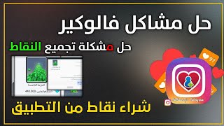 تحديث برنامج فالوورگیر اينستاگرام اخؤ اصدار 8.6 زيادة متابعين الانستقرام 20k باليوم