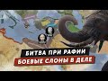 Битва при Рафии – одно из крупнейших сражений античности. Битва слонов