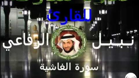 سورة الغاشية للقارئ نبيل الرفاعي