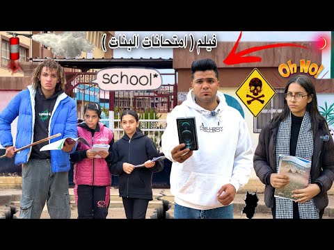 فيلم امتحانات البنات بنت صغيره داخل لجنة الامتحان ال هيجيب درجه عاليه هياخد ايفون 16بروه ماكس