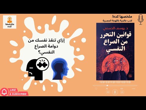 قوانين التحرر من الصراع النفسي كيف تسيطر على القلق والعقل يوسف الحسني