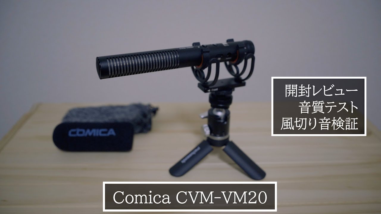 Comica CVM VM20】コスパ最強！1万円台で買えるガンマイク - YouTube