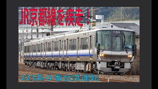 近ヒネ223系0番台HE408編成　吹田出場試運転