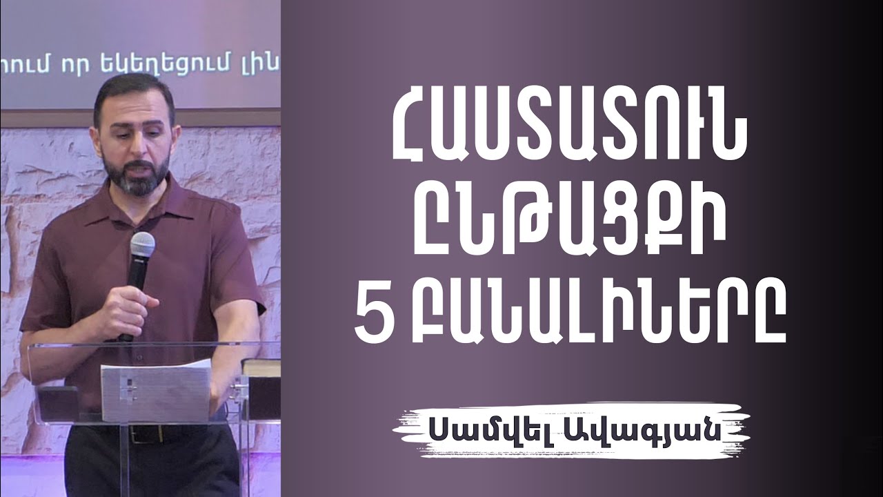 5 Բան, որոնք կօգնեն աճել զորության մեջ /21․09․2025/ Սամվել Ավագյան