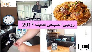 روتيني الصباحي لصيف 2017  .. كيف أنظم وقتي خلال اليوم لربح الوقت ؟؟ لا يفوتكم !